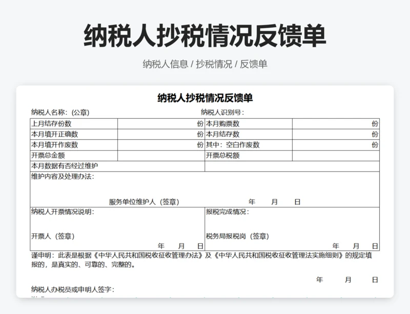 纳税人抄税情况反馈单