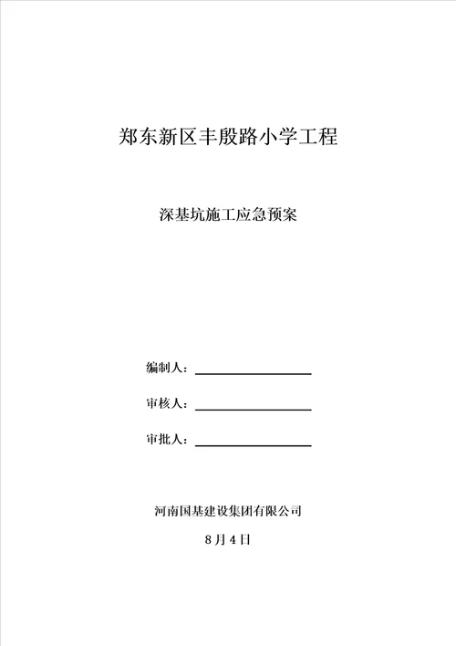 深基坑开挖应急预案