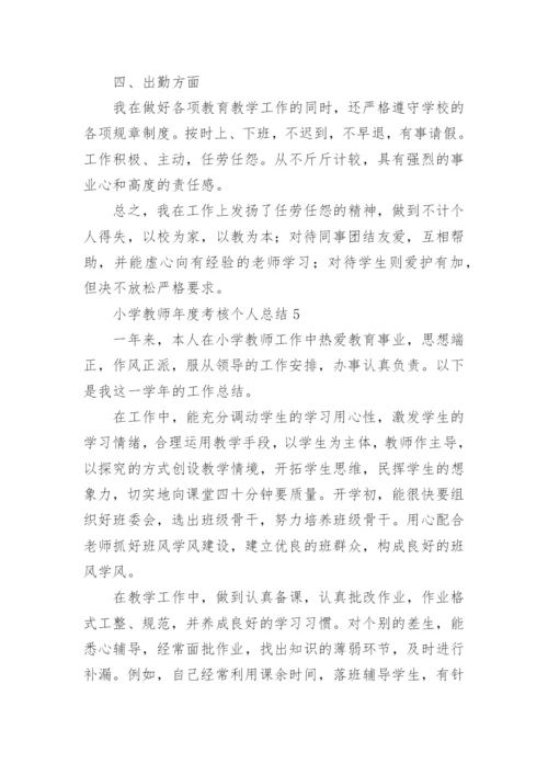 小学教师年度考核个人总结_20.docx