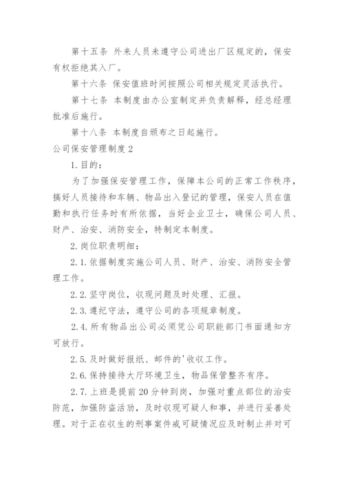 公司保安管理制度_3.docx