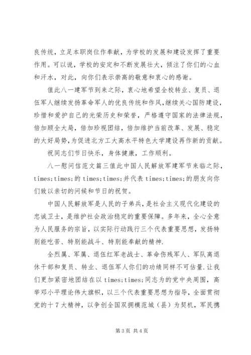 八一的慰问信范文.docx