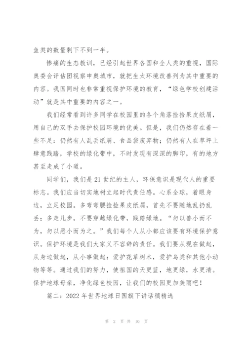 2022年世界地球日国旗下讲话稿5篇.docx