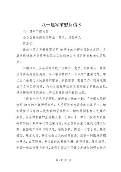 八一建军节慰问信8 (2).docx