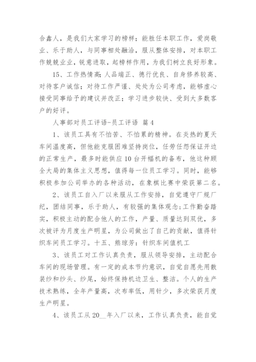 人事部对员工评语-员工评语.docx