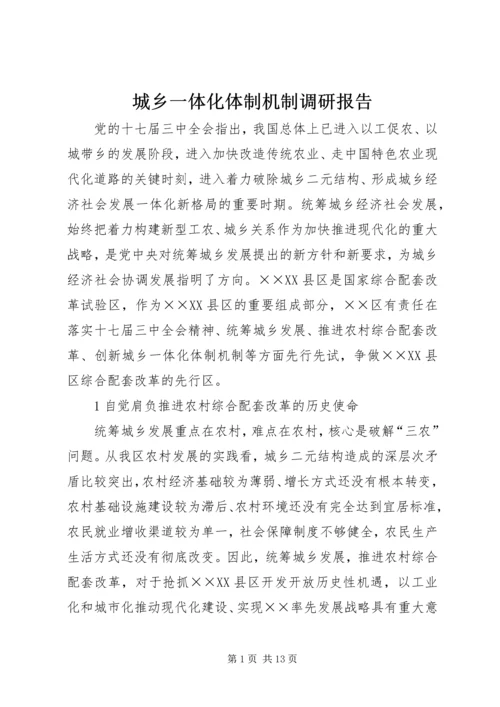 城乡一体化体制机制调研报告.docx