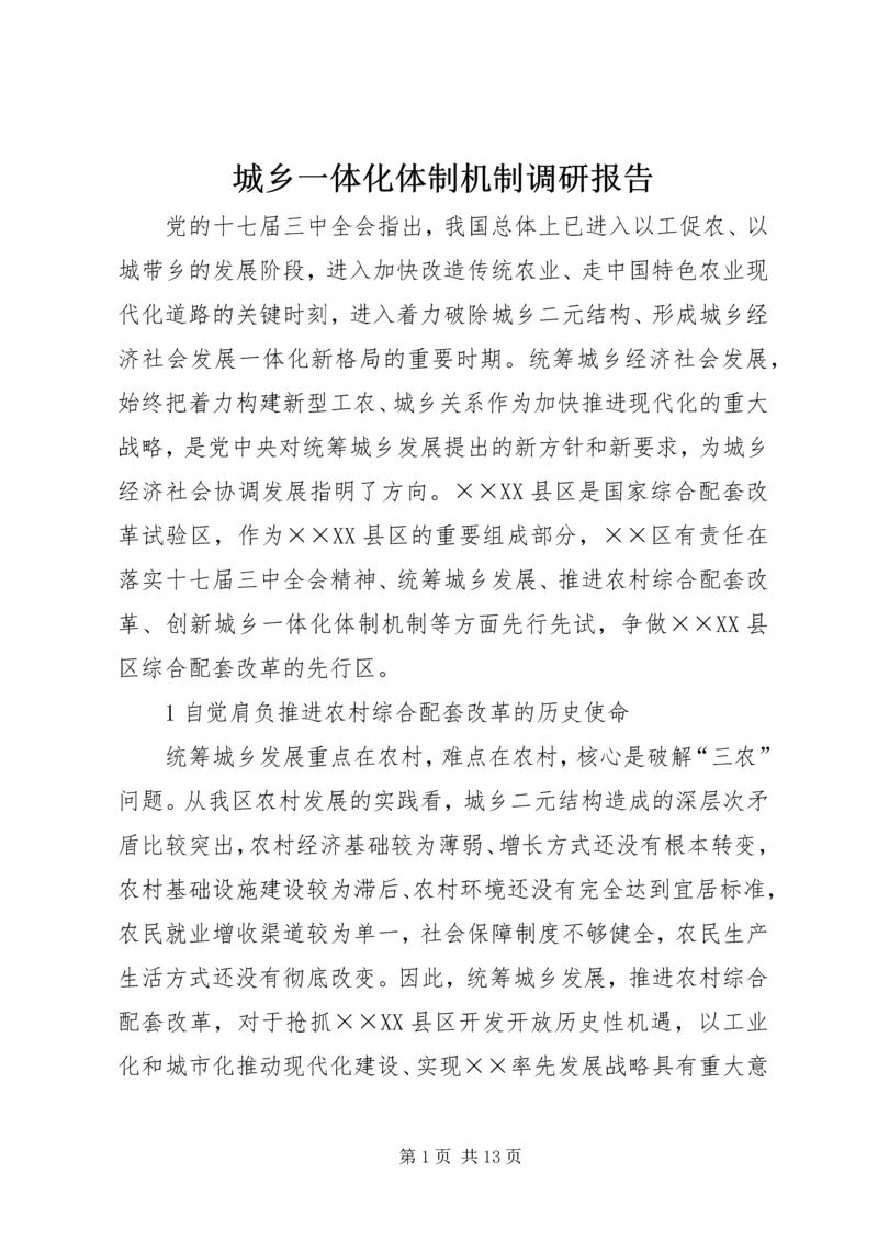 城乡一体化体制机制调研报告.docx