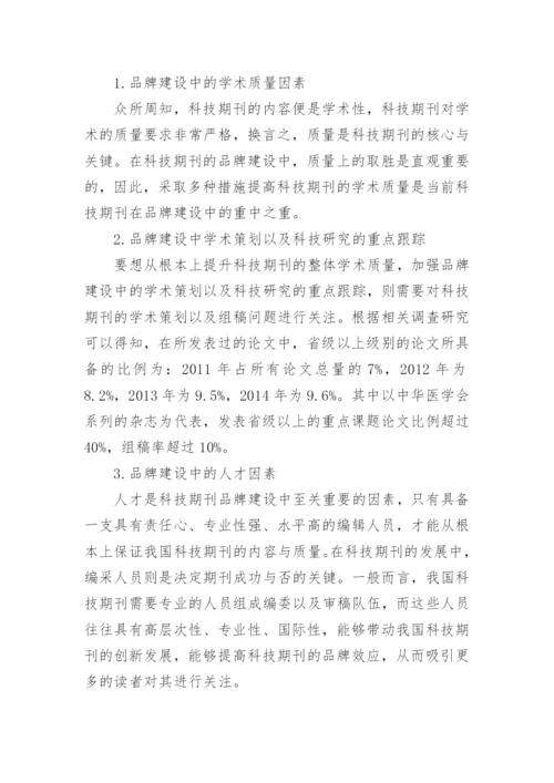 科技期刊品牌建设论文.docx