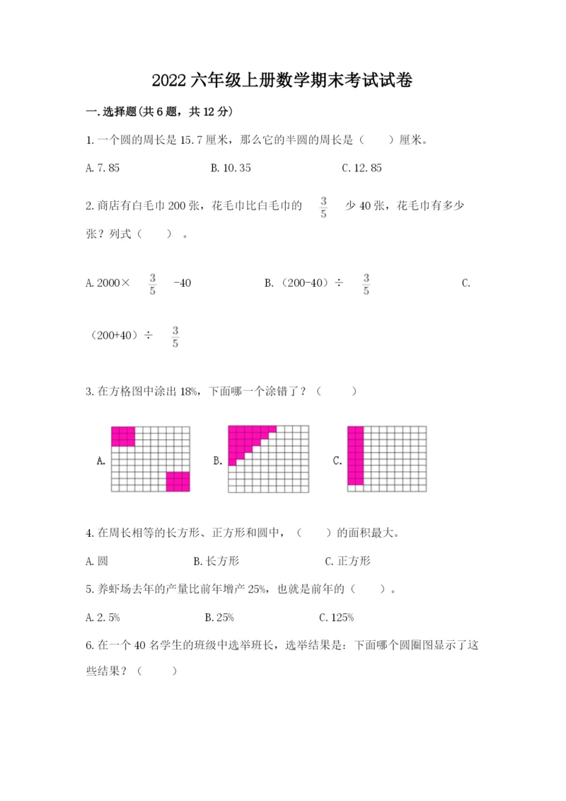 2022六年级上册数学期末考试试卷附答案（a卷）.docx