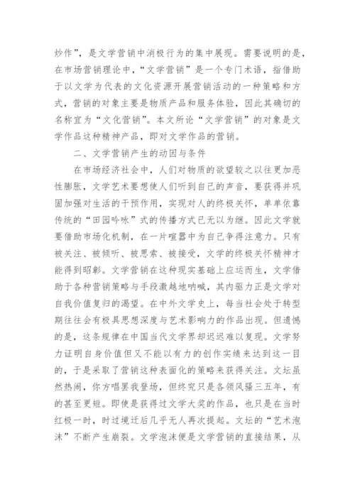 当代文学营销行为分析论文.docx