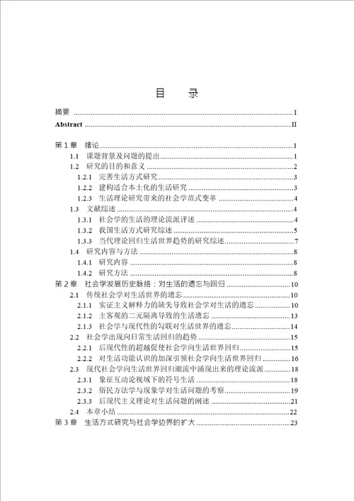 生活方式分析对当代社会学的理论建构功能