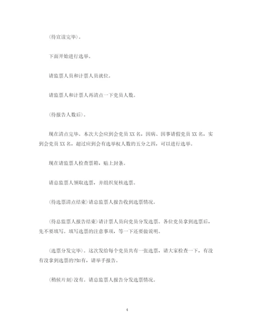 精编之经典范文党委选举成立大会正式会议主持词.docx