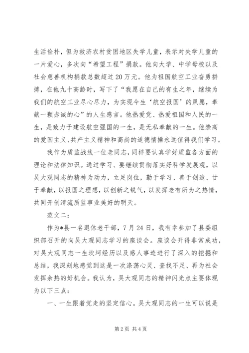 学习吴大观心得体会范文二篇 (2).docx