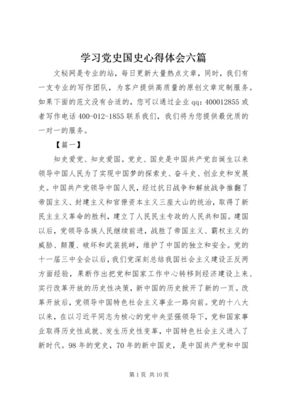 学习党史国史心得体会六篇.docx