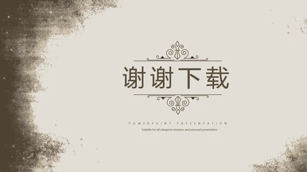 怀旧风格工作总结动态PPT模板