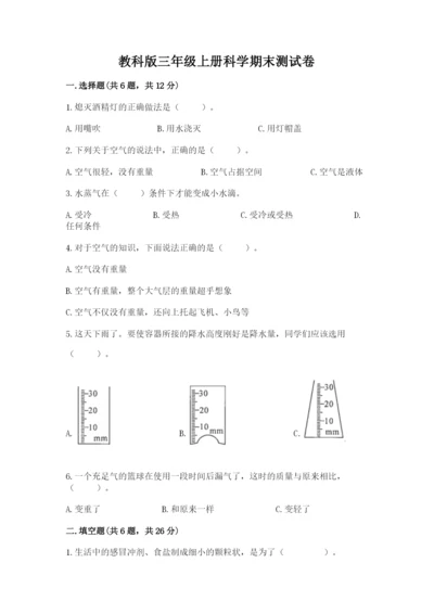 教科版三年级上册科学期末测试卷含答案（培优b卷）.docx