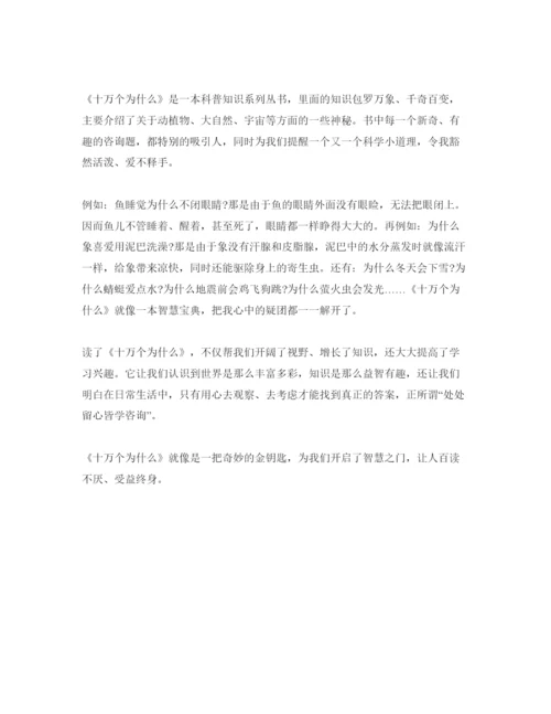 精编十万个为什么的参考心得体会参考范文5篇.docx