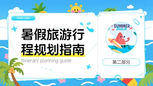 蓝色卡通风暑期旅游家：解锁夏天的诗与远方PPT模板