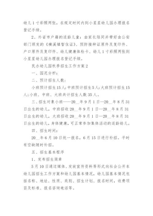 民办幼儿园秋季招生工作方案5篇.docx