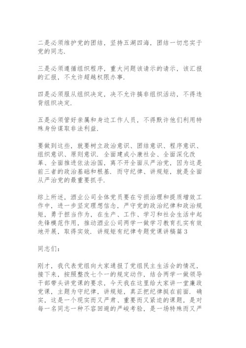 讲规矩有纪律专题党课讲稿篇三篇.docx