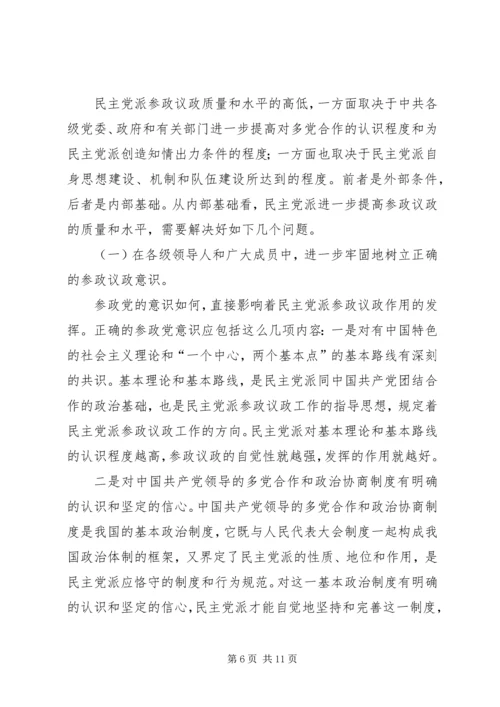 民主党派参政议政工作思考探讨.docx