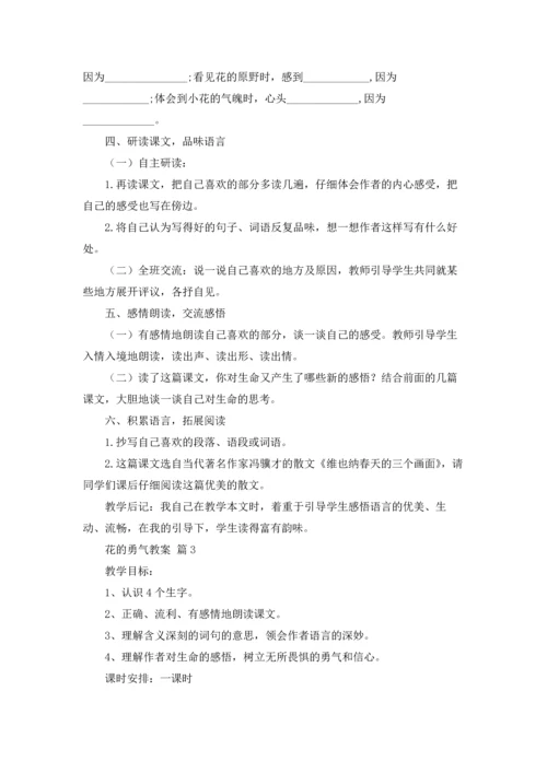 关于花的勇气教案3篇.docx