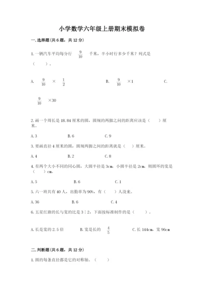 小学数学六年级上册期末模拟卷及参考答案（能力提升）.docx