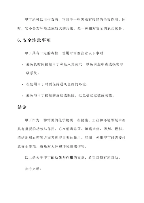 甲丁的功效与作用
