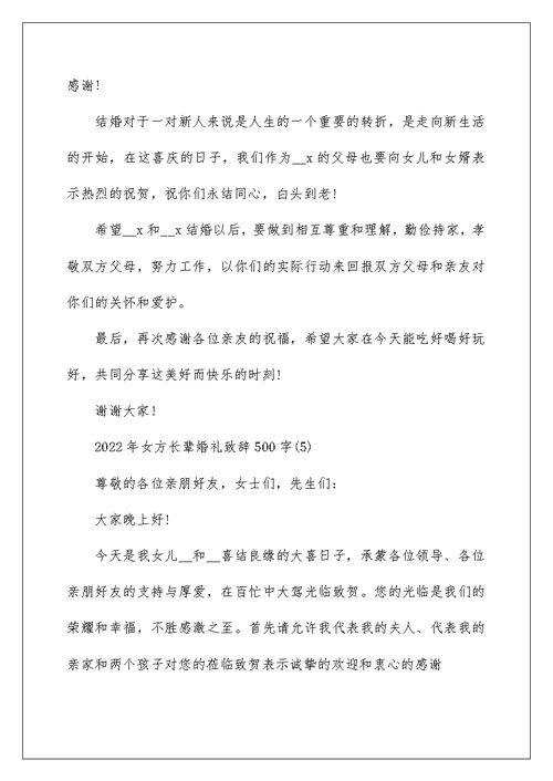 2022年女方长辈婚礼致辞500字5篇