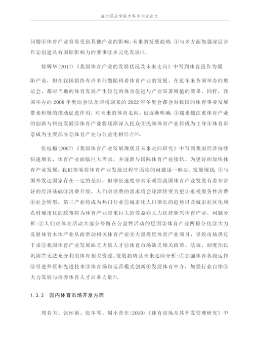 新丝路时尚体育学院本科毕业论文杨景胜201623650109.docx