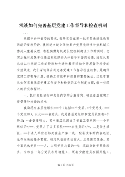 浅谈如何完善基层党建工作督导和检查机制.docx