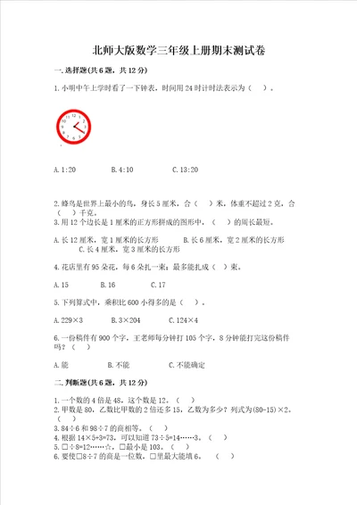 北师大版数学三年级上册期末测试卷及答案必刷