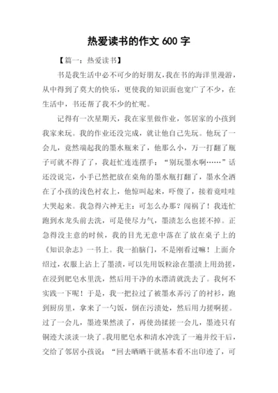 热爱读书的作文600字.docx