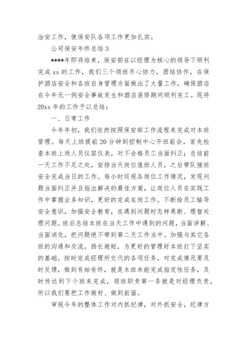 公司保安年终总结.docx