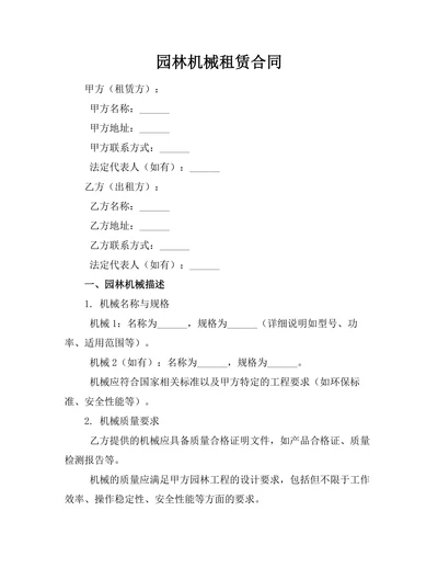 园林机械租赁合同
