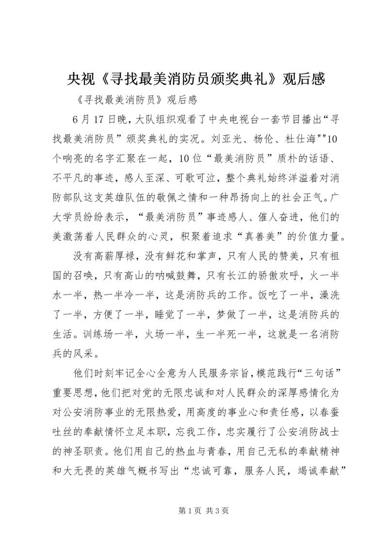 央视《寻找最美消防员颁奖典礼》观后感.docx