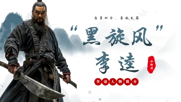 水浒传黑旋风李逵介绍通用PPT模板