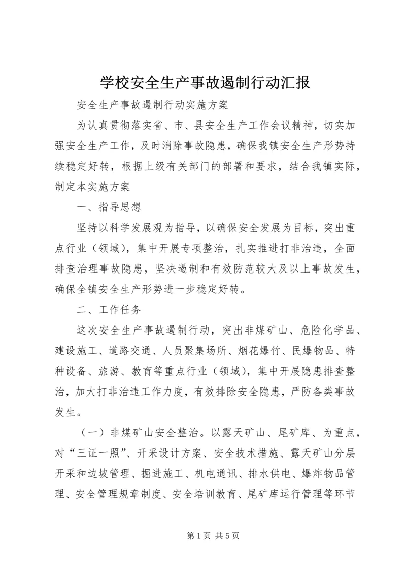 学校安全生产事故遏制行动汇报 (4).docx