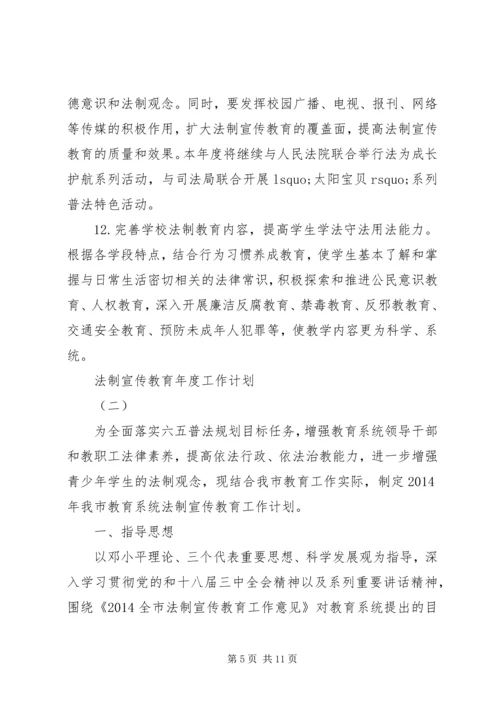 法制宣传教育年度工作计划.docx