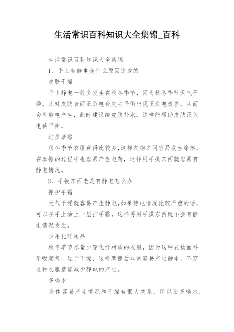 生活常识百科知识大全集锦_百科.docx