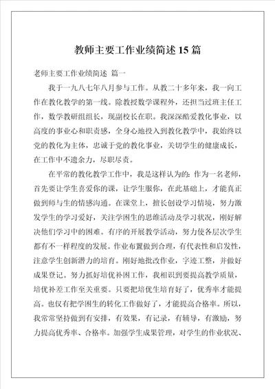 教师主要工作业绩简述15篇