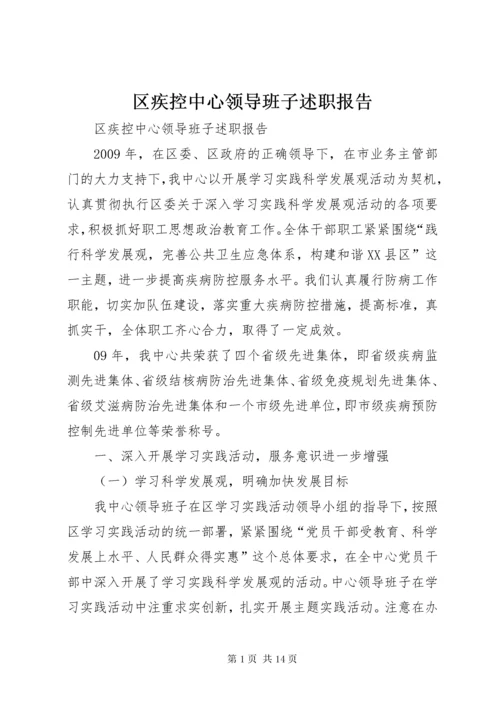 区疾控中心领导班子述职报告 (2).docx