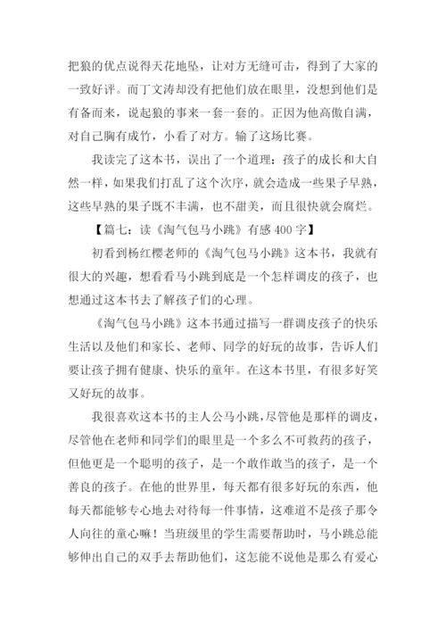 读淘气包马小跳有感400字.docx