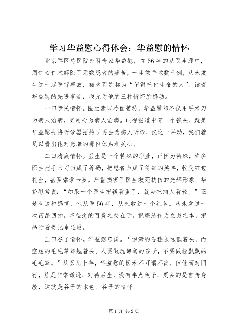 学习华益慰心得体会：华益慰的情怀 (3).docx