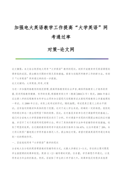 加强电大英语教学工作提高大学英语网考通过率-对策.docx