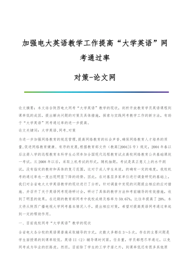 加强电大英语教学工作提高大学英语网考通过率-对策.docx