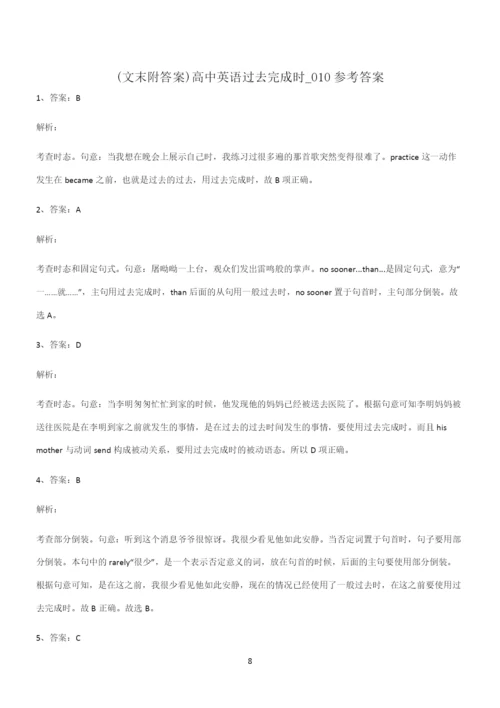 (文末附答案)高中英语过去完成时知识汇总笔记.docx