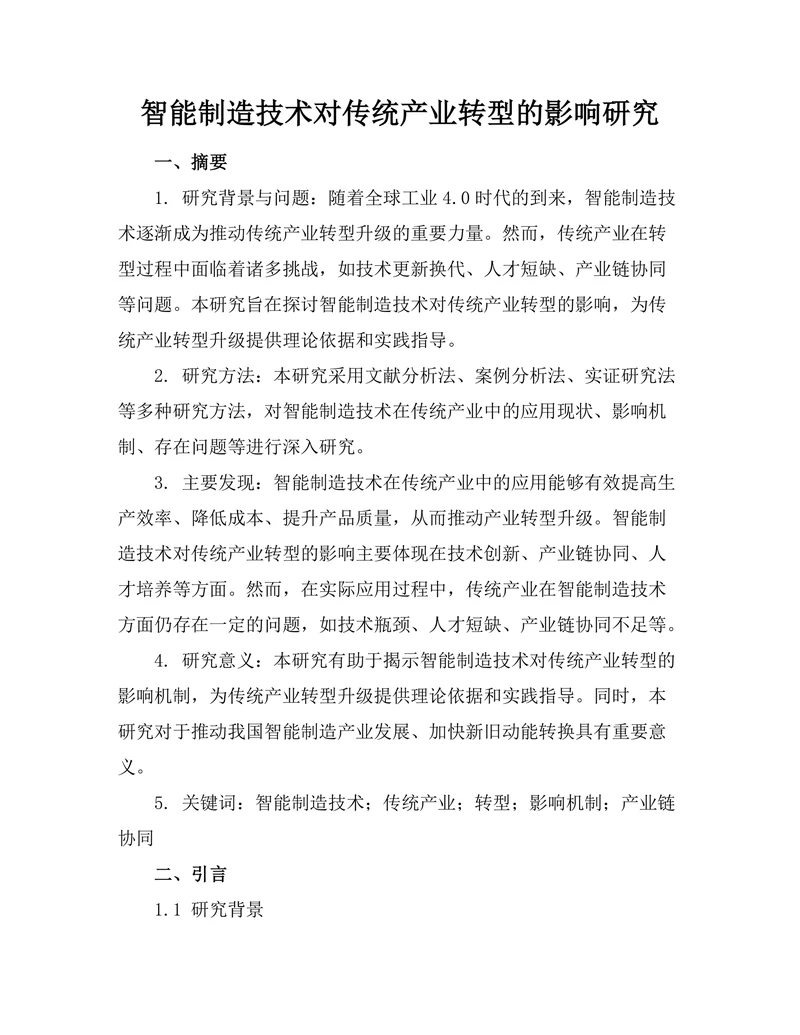 智能制造技术对传统产业转型的影响研究