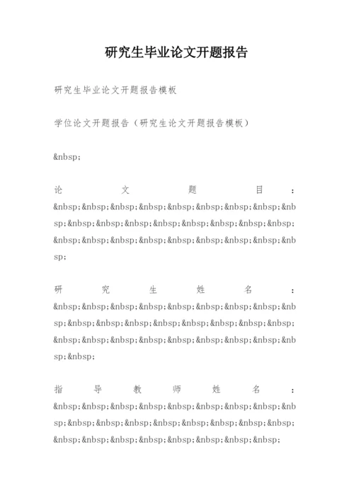 研究生毕业论文开题报告精选.docx
