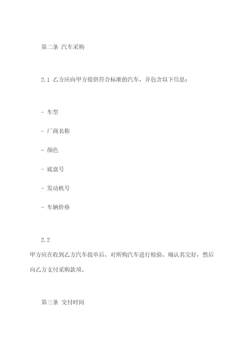 汽车采购协议合同范本