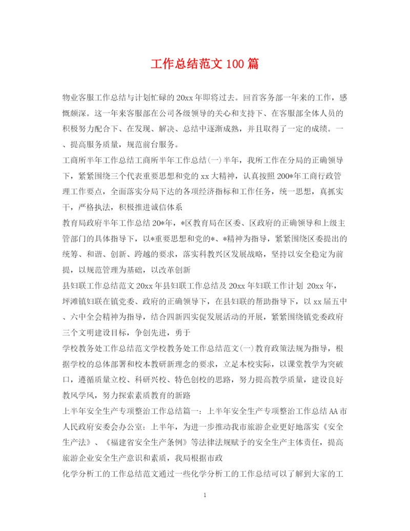 精编之工作总结范文100篇2.docx